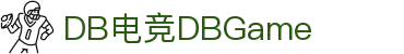 DB电竞(DBGame)官方网站